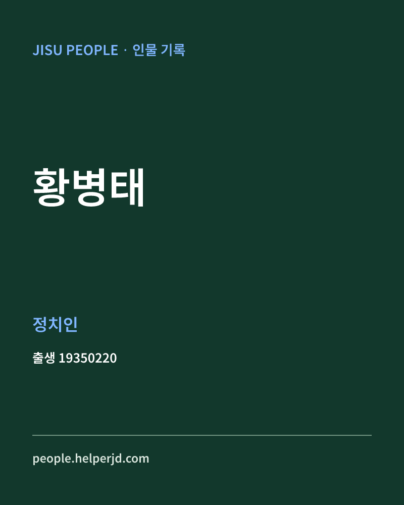 황병태 정치인 정보 카드