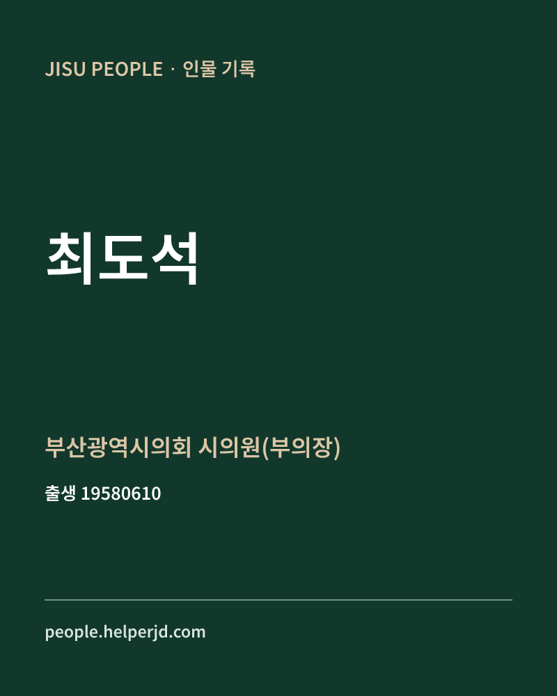 최도석 정치인 정보 카드
