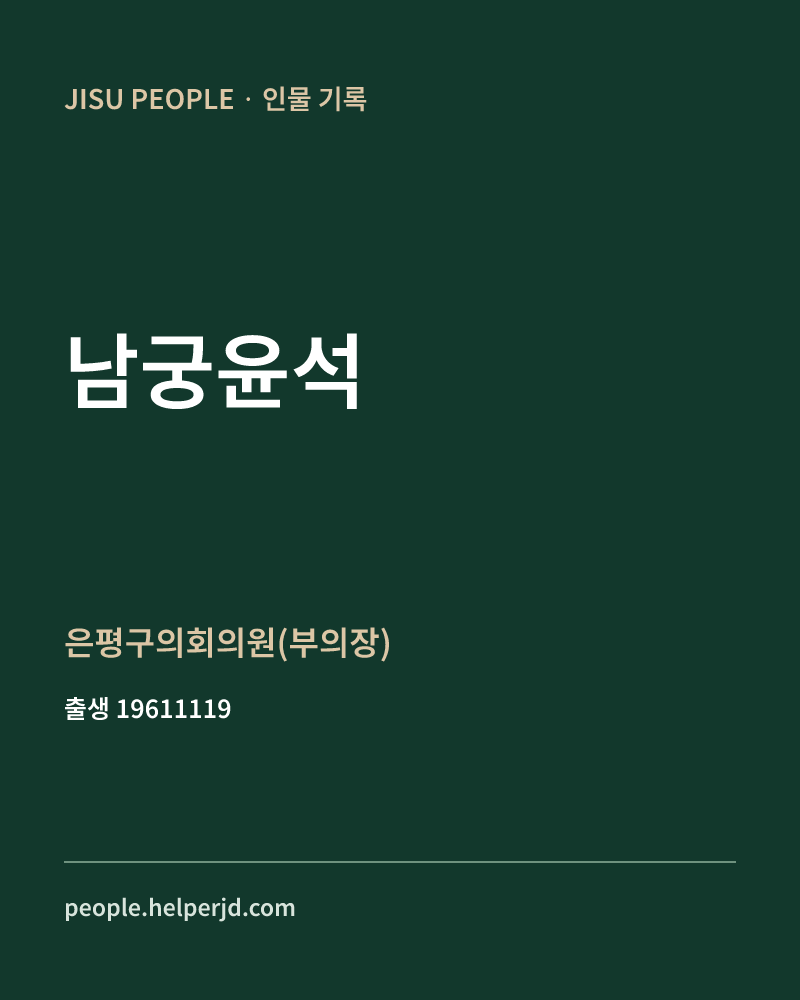 남궁윤석 정치인 정보 카드