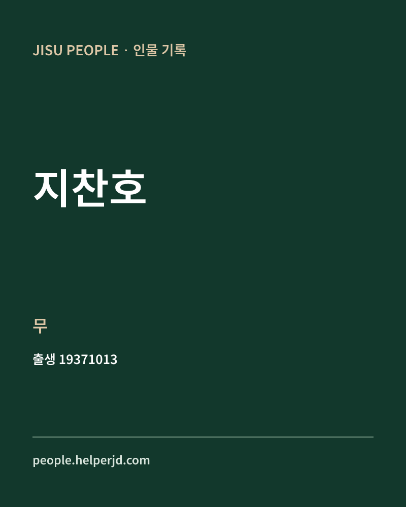 지찬호 정치인 정보 카드