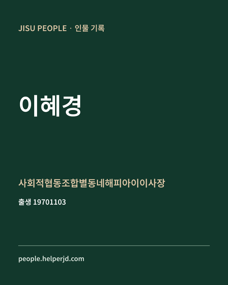 이혜경 정치인 정보 카드