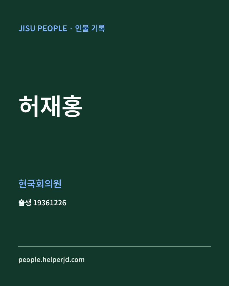 허재홍 정치인 정보 카드