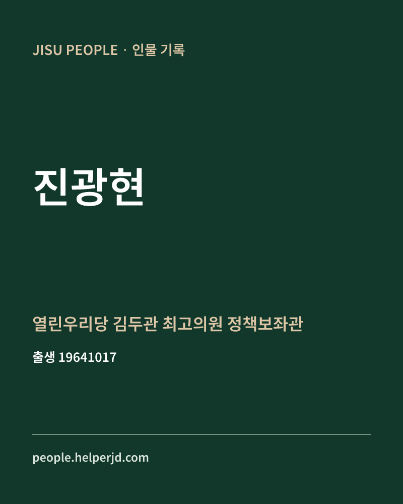 진광현 정치인 정보 카드
