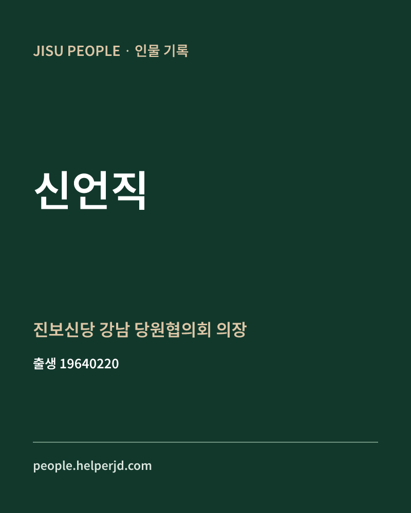신언직 정치인 정보 카드