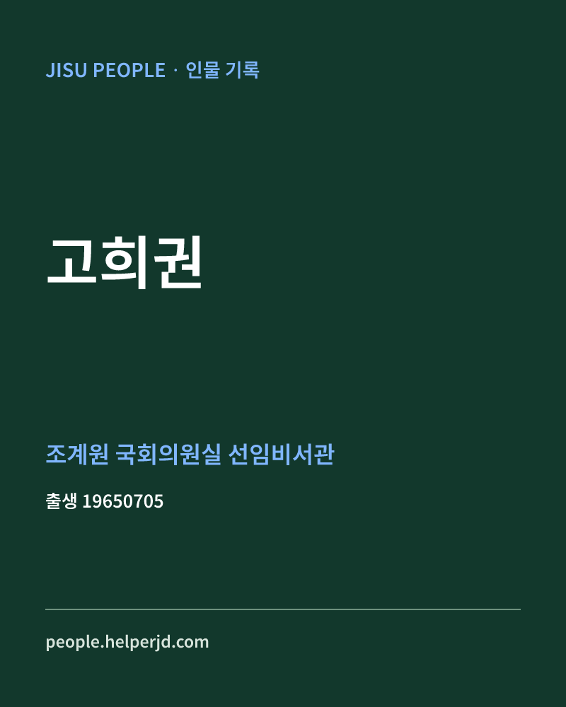 고희권 정치인 정보 카드