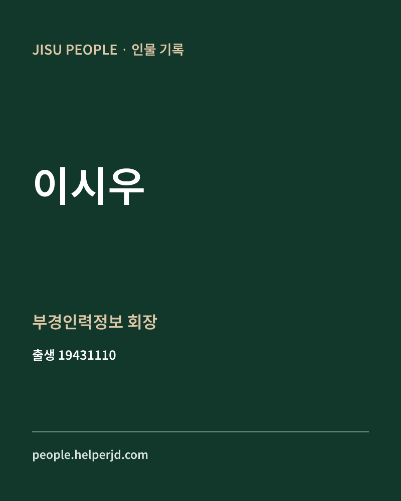 이시우 정치인 정보 카드