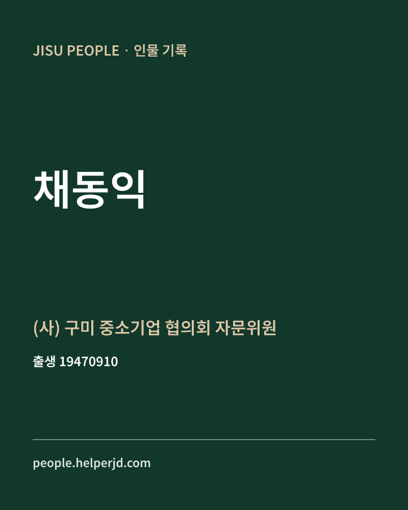 채동익 정치인 정보 카드