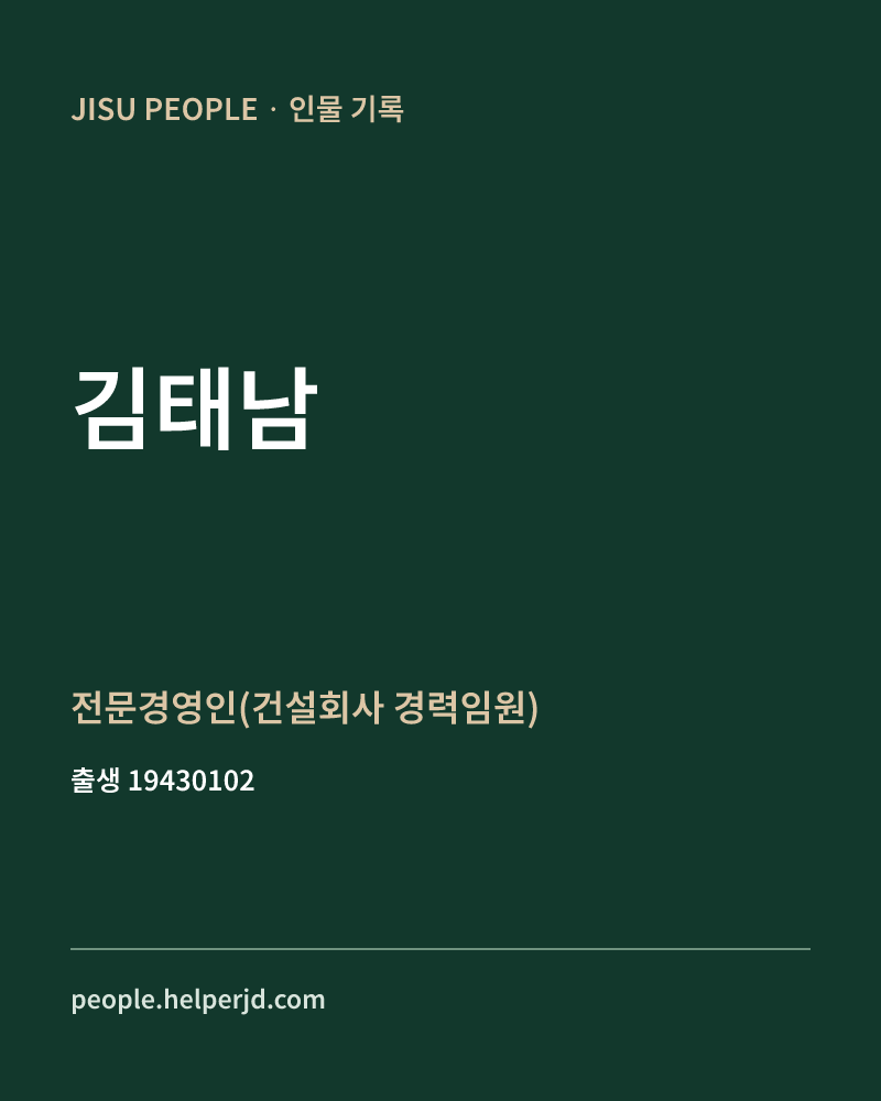 김태남 정치인 정보 카드