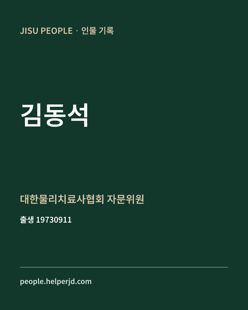 김동석 정치인 정보 카드