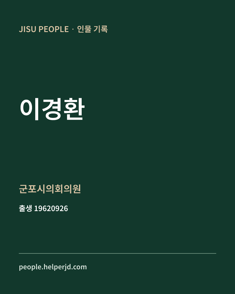 이경환 정치인 정보 카드