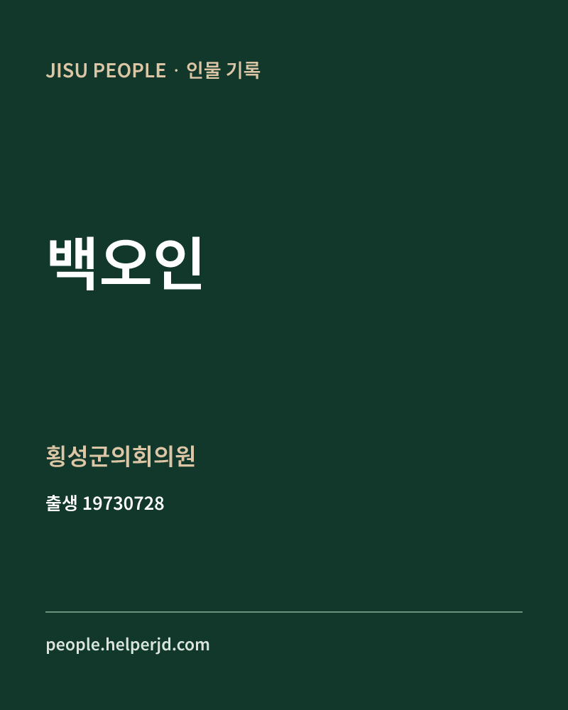백오인 정치인 정보 카드