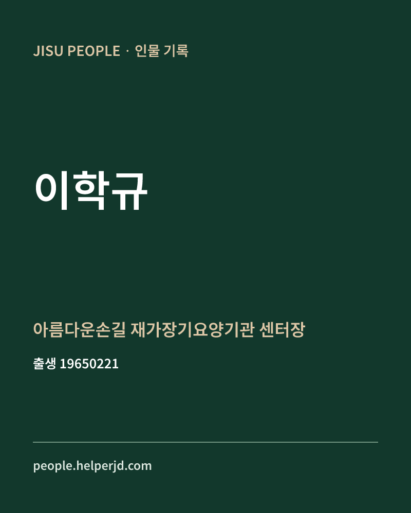 이학규 정치인 정보 카드
