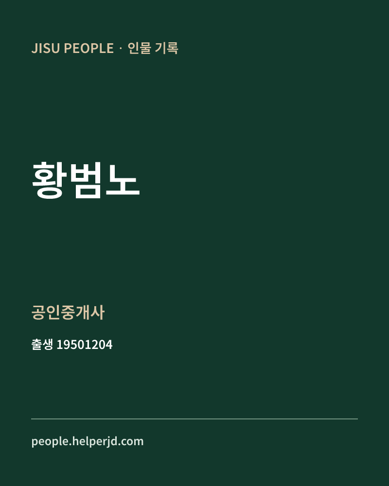 황범노 정치인 정보 카드