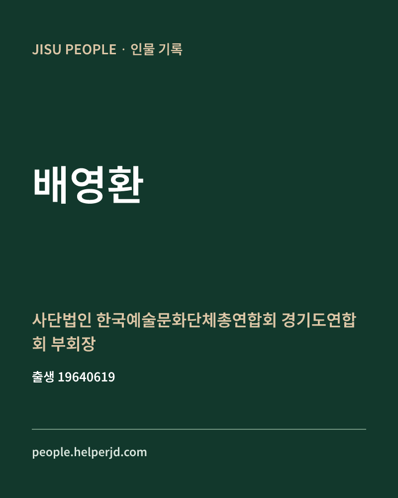 배영환 정치인 정보 카드