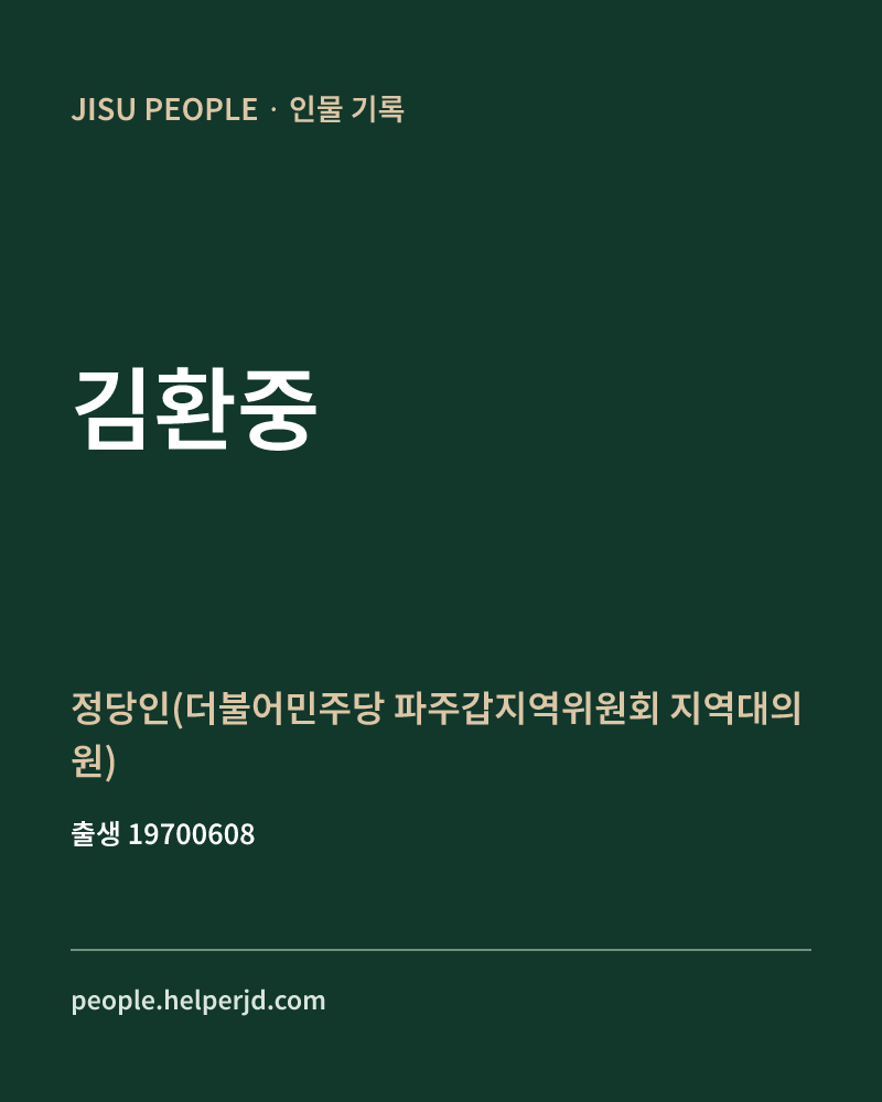 김환중 정치인 정보 카드