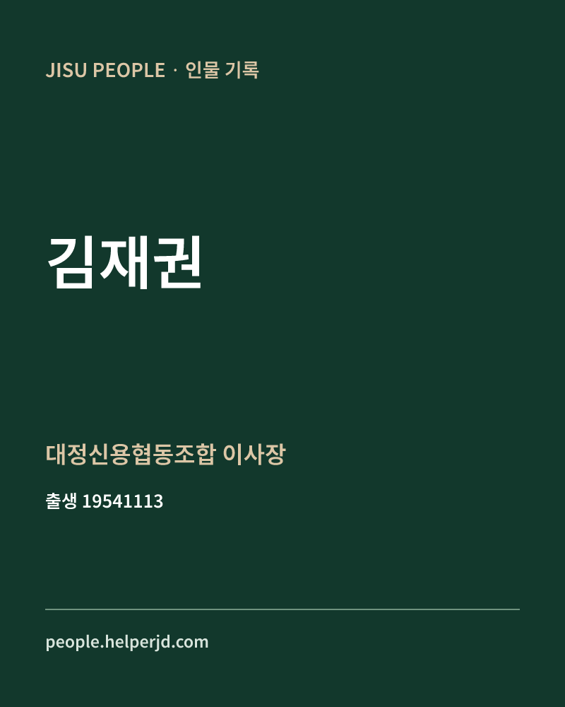 김재권 정치인 정보 카드