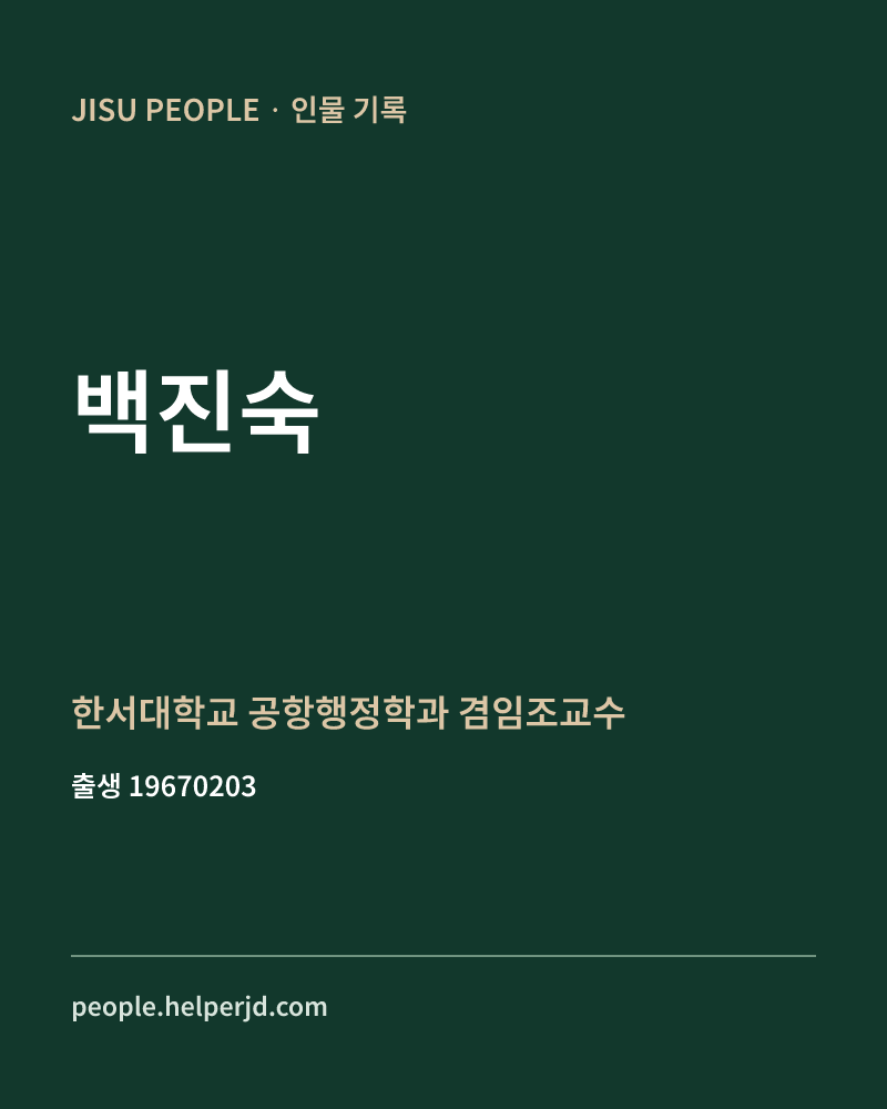 백진숙 정치인 정보 카드