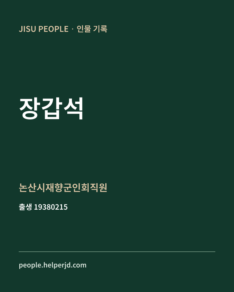 장갑석 정치인 정보 카드
