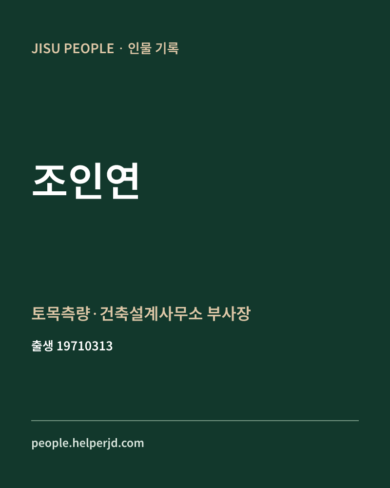 조인연 정치인 정보 카드
