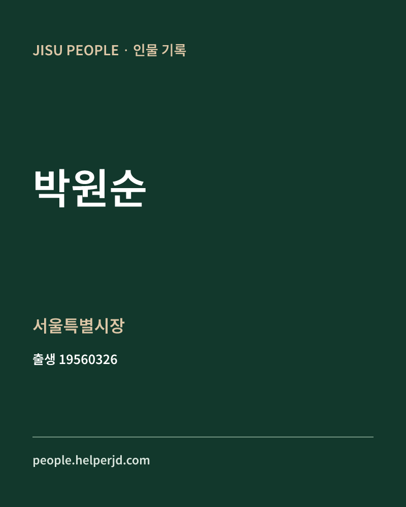 박원순 정치인 정보 카드