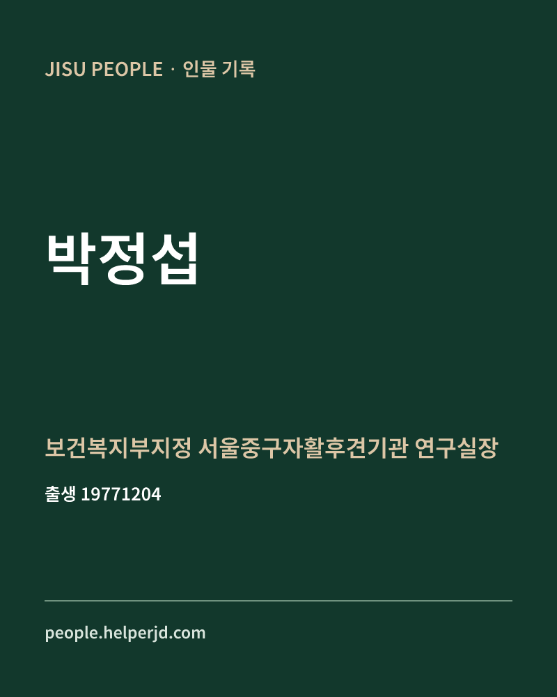 박정섭 정치인 정보 카드