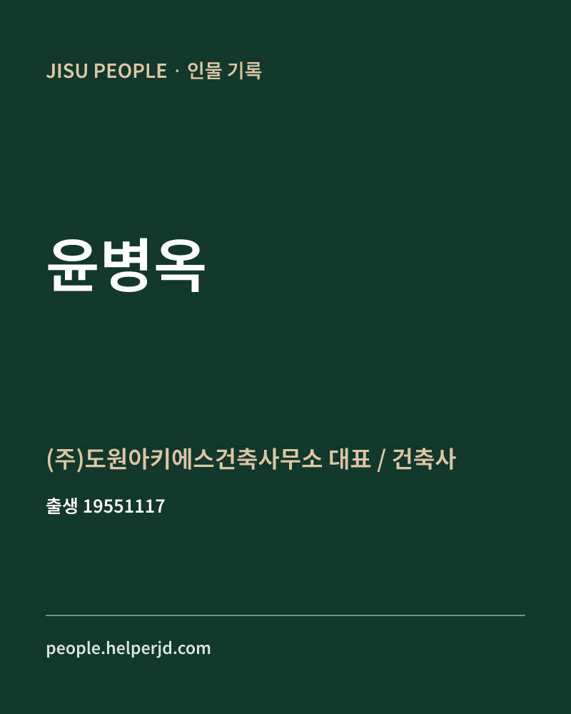 윤병옥 정치인 정보 카드