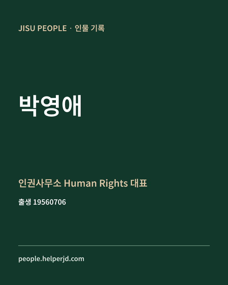 박영애 정치인 정보 카드