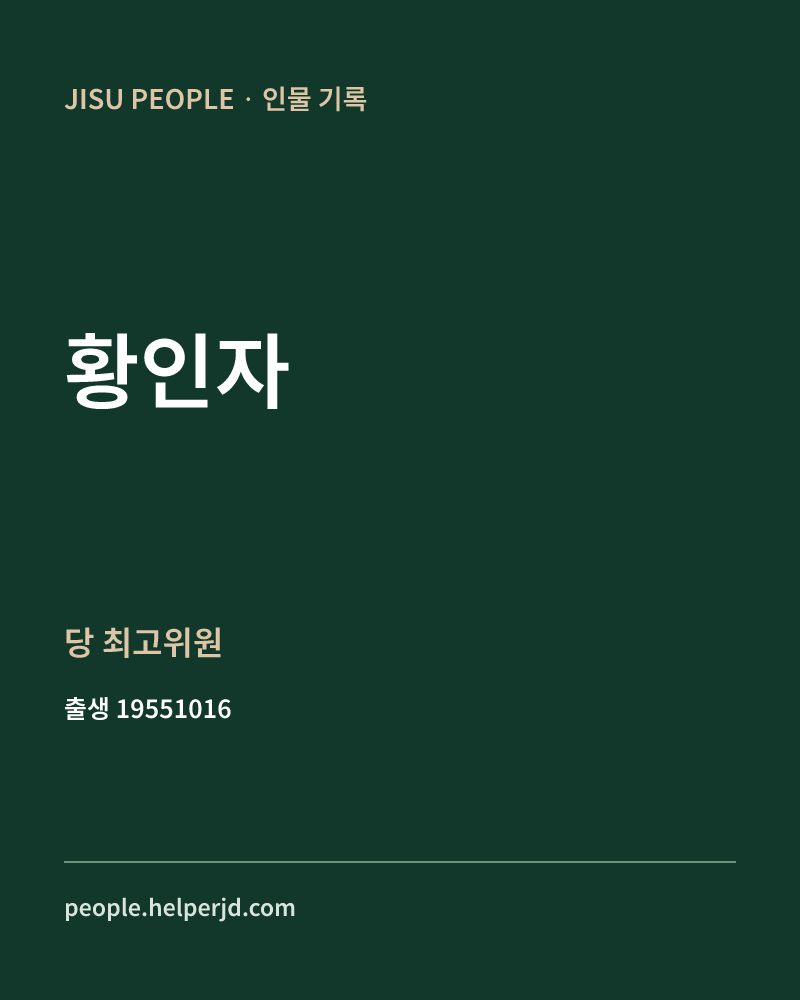 황인자 정치인 정보 카드