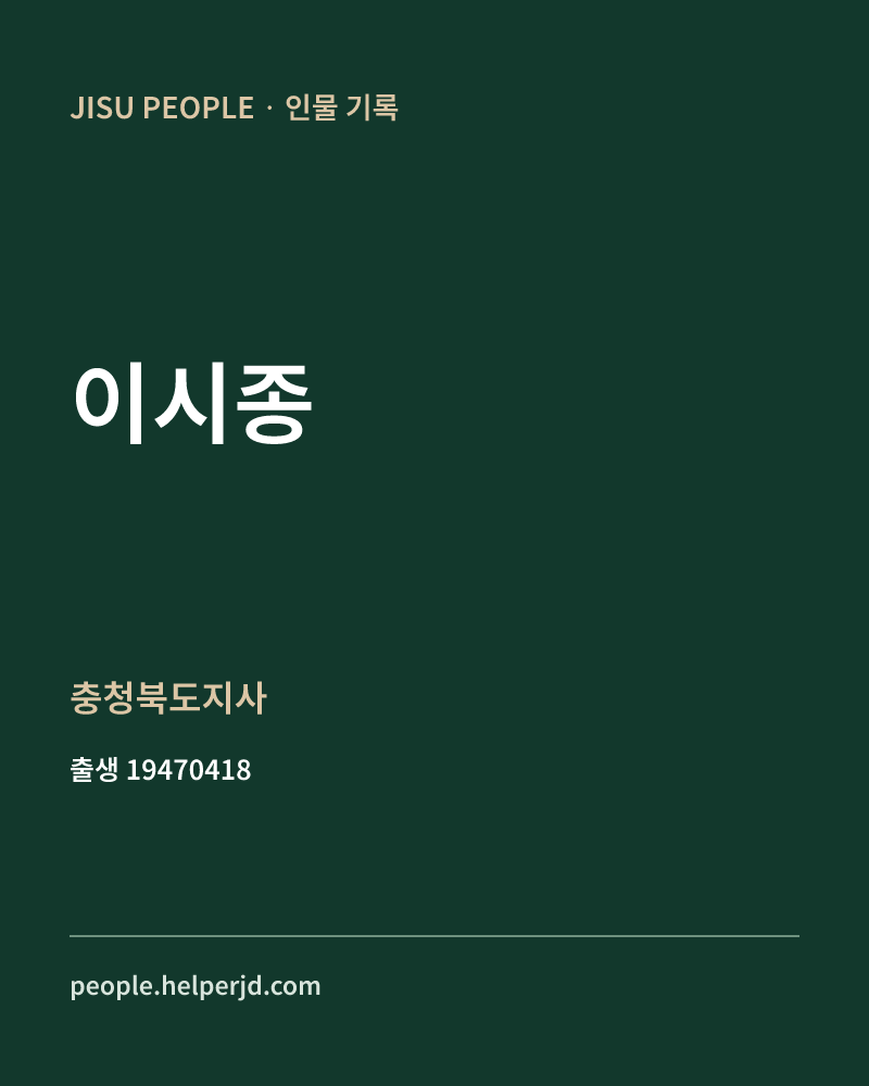 이시종 정치인 정보 카드