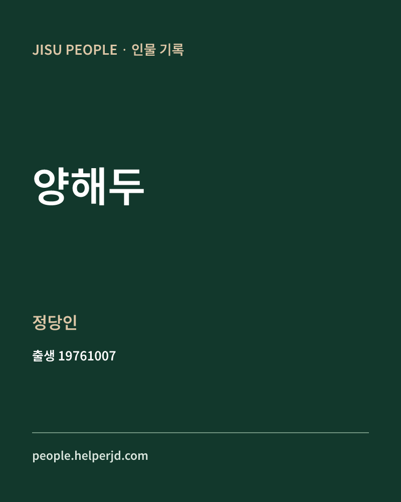 양해두 정치인 정보 카드