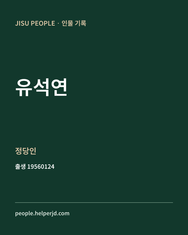 유석연 정치인 정보 카드