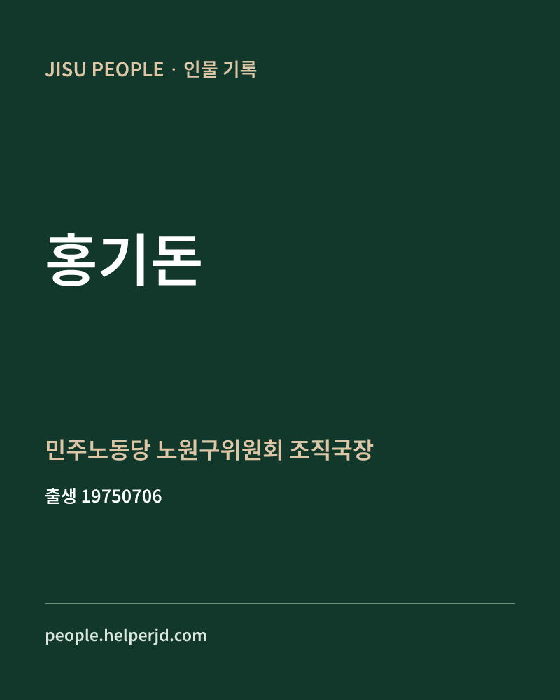 홍기돈 정치인 정보 카드