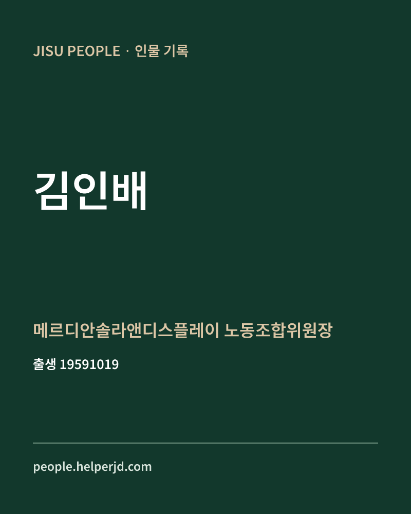 김인배 정치인 정보 카드