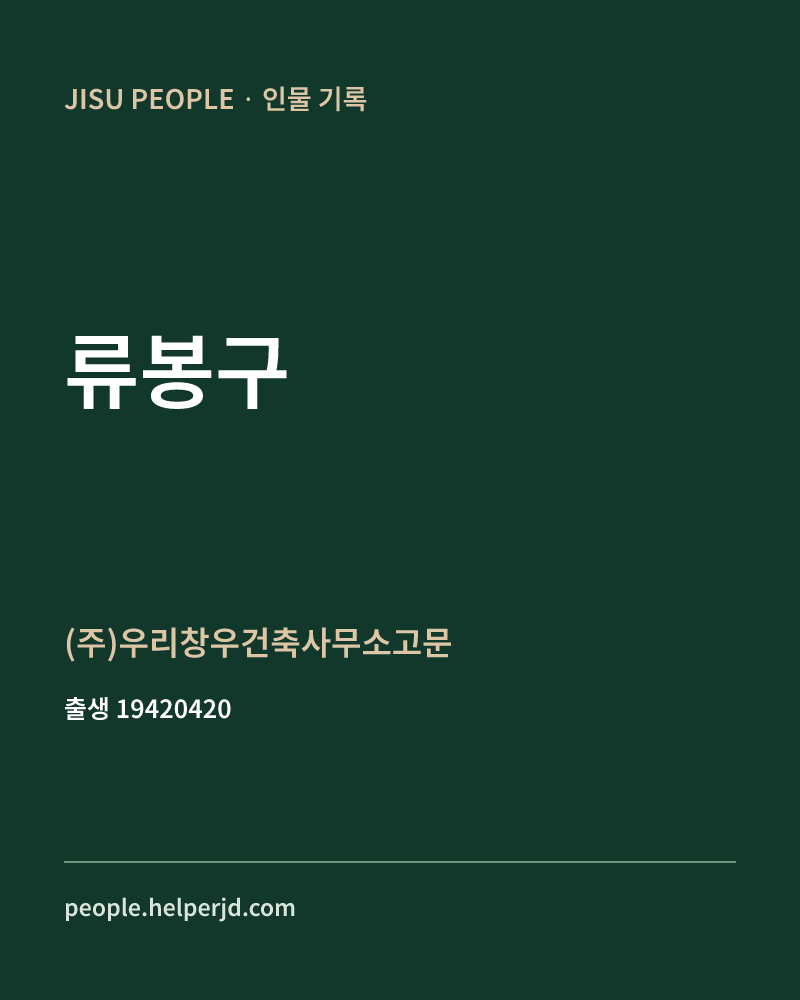 류봉구 정치인 정보 카드