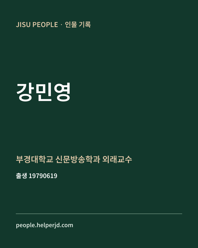 강민영 정치인 정보 카드