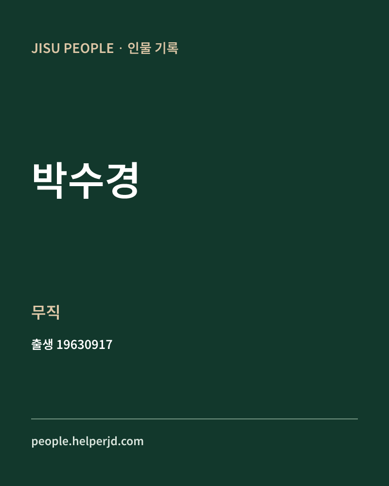 박수경 정치인 정보 카드