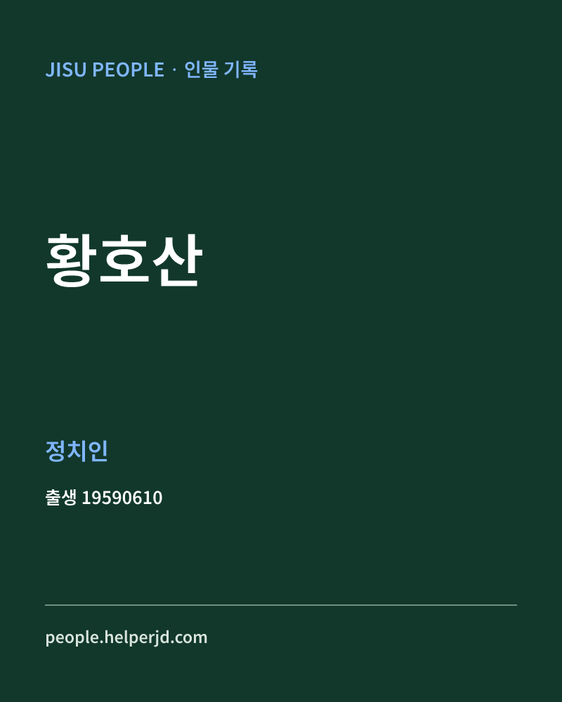 황호산 정치인 정보 카드