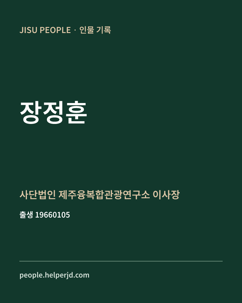 장정훈 정치인 정보 카드