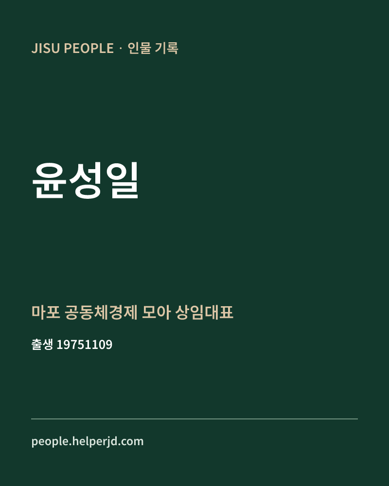 윤성일 정치인 정보 카드