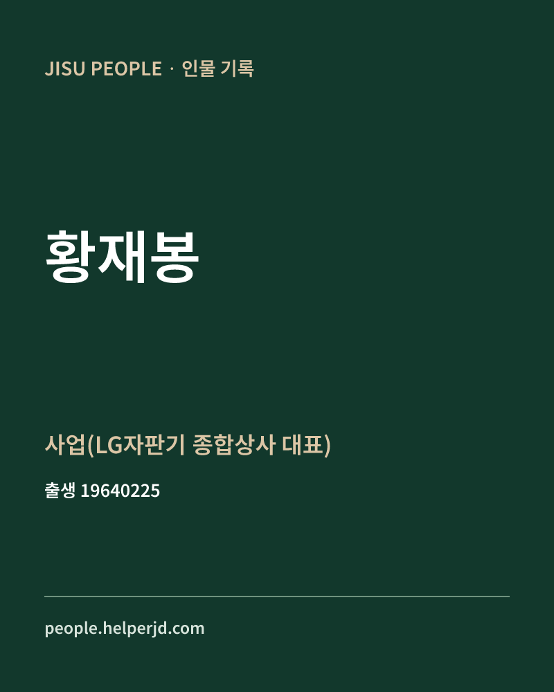 황재봉 정치인 정보 카드