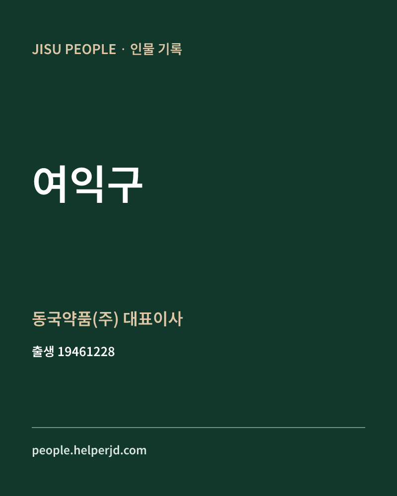 여익구 정치인 정보 카드