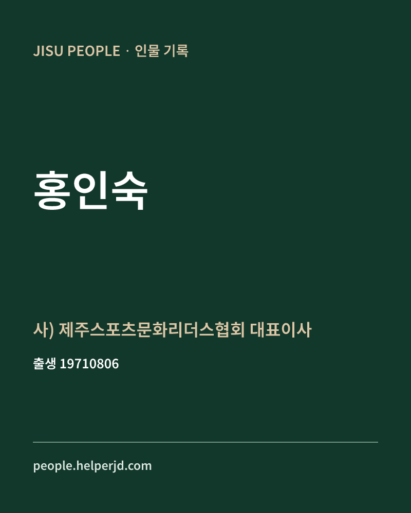 홍인숙 정치인 정보 카드