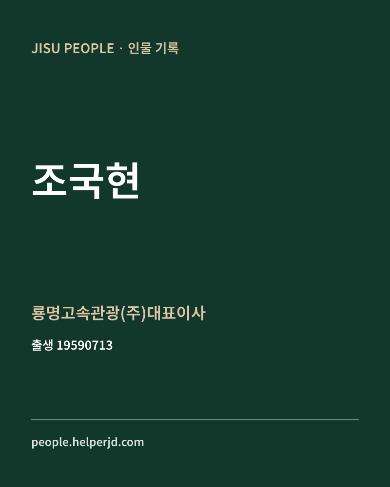 조국현 정치인 정보 카드