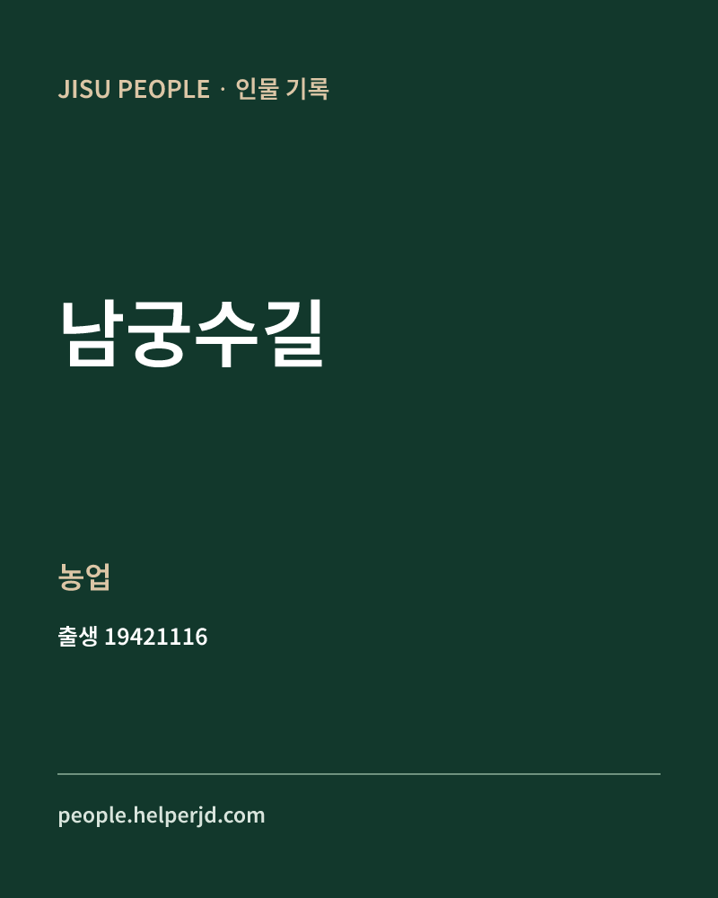 남궁수길 정치인 정보 카드