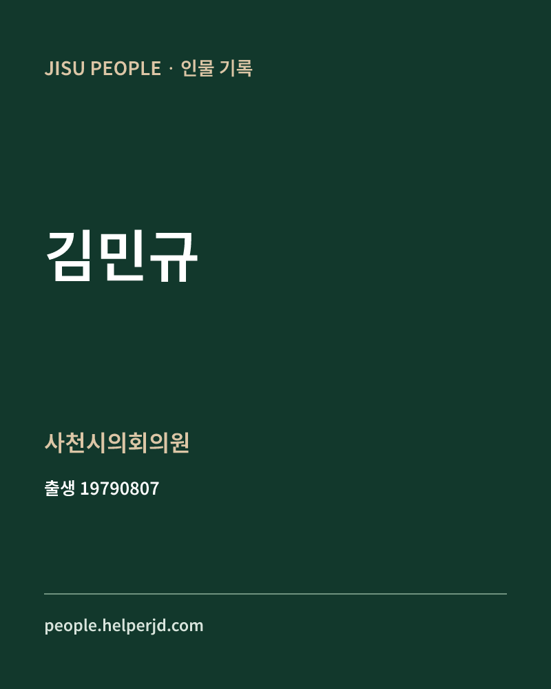 김민규 정치인 정보 카드
