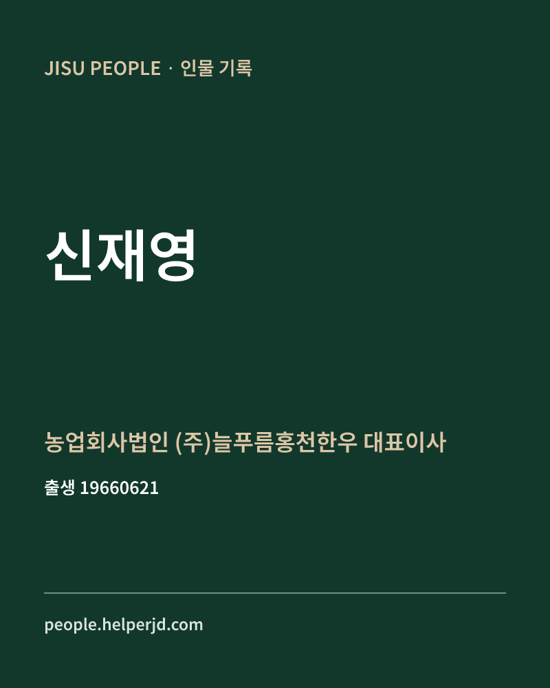 신재영 정치인 정보 카드