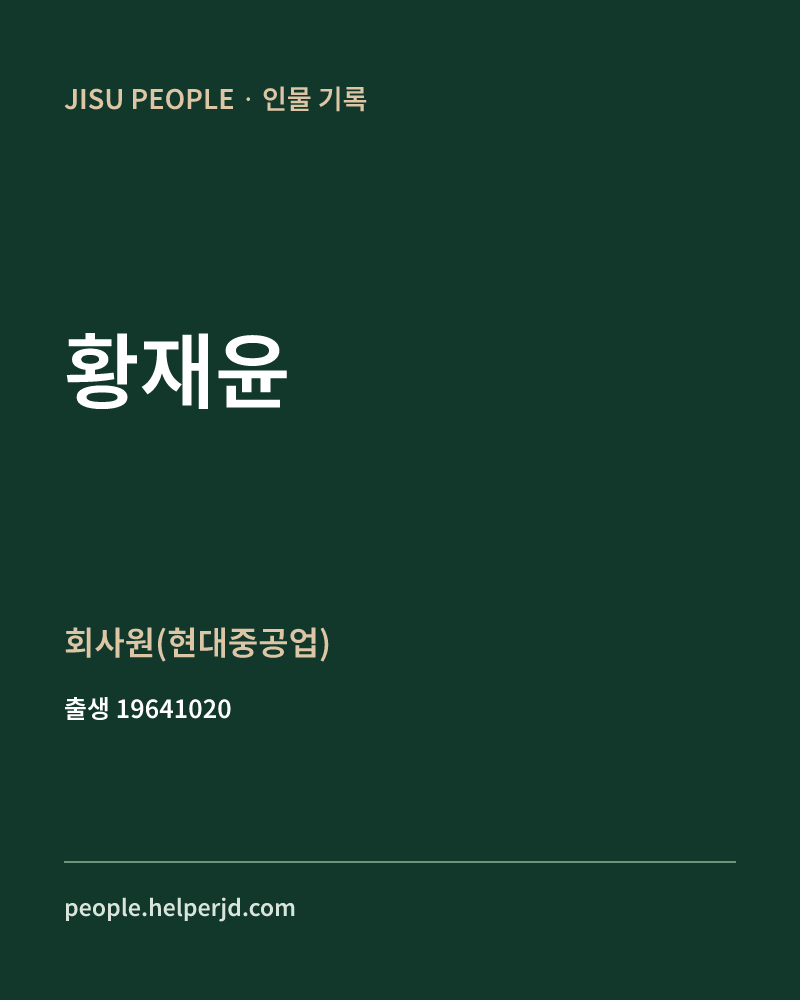 황재윤 정치인 정보 카드