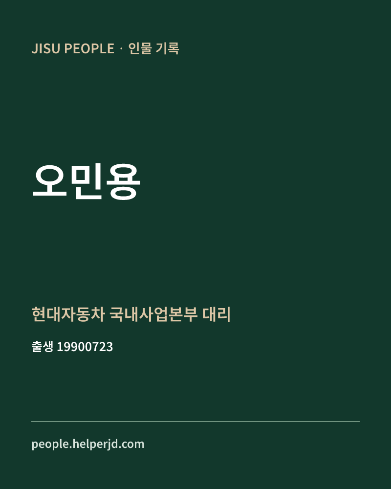 오민용 정치인 정보 카드