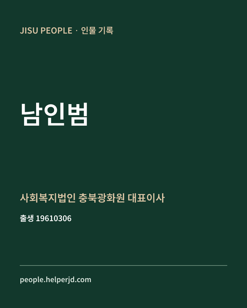 남인범 정치인 정보 카드