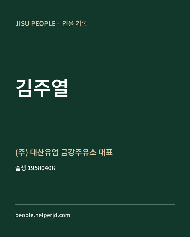 김주열 정치인 정보 카드